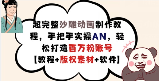 超完整沙雕动画制作教程，手把手实操AN，轻松打造百万粉账号【教程+版权素材】-彼飞网创
