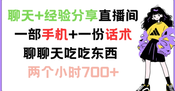 聊天+经验分享直播间 一部手机+一份话术 聊聊天吃吃东西 两个小时700+【揭秘】-彼飞网创