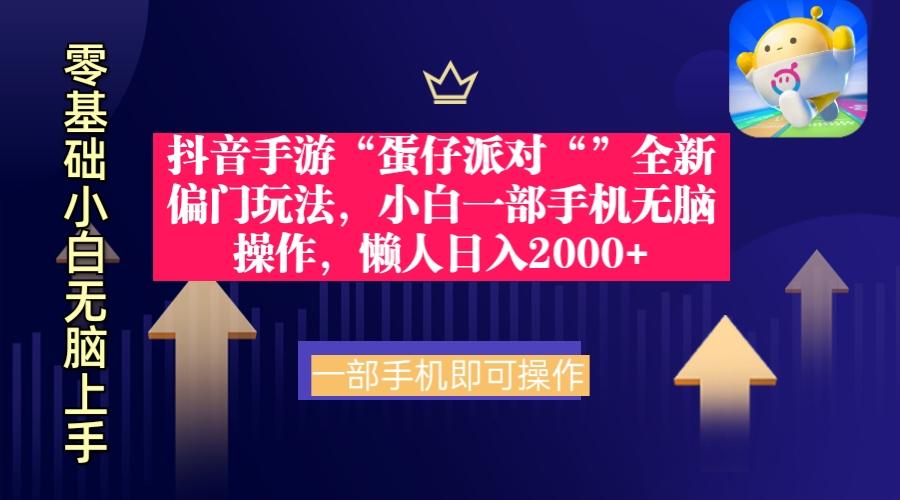 (9379期)抖音手游“蛋仔派对“”全新偏门玩法，小白一部手机无脑操作 懒人日入2000+-彼飞网创