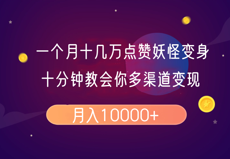 一个月十几万点赞妖怪变身视频，十分钟教会你(超详细制作流程)分段-彼飞网创