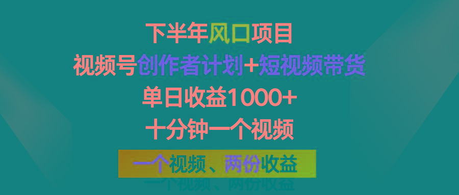下半年风口项目，视频号创作者计划+视频带货，单日收益1000+，一个视频两份收益-彼飞网创