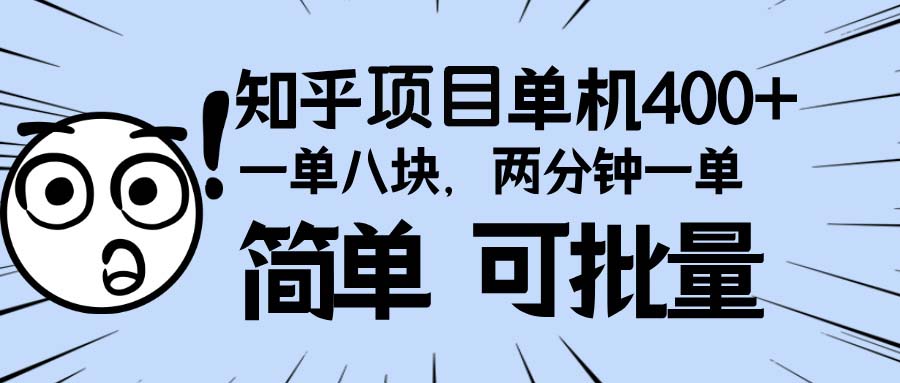 知乎项目，一单8块，二分钟一单。单机400+，操作简单可批量。-彼飞网创