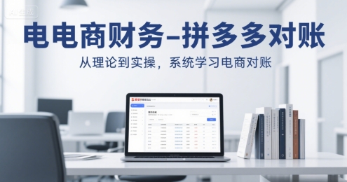 电商财务-拼多多对账，从理论到实操，系统学习电商对账-彼飞网创