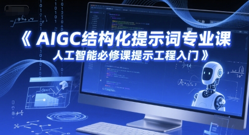 AIGC结构化提示词专业课，人工智能必修课提示工程入门-彼飞网创