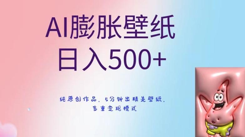 AI膨胀壁纸日入500+，纯原创作品，5分钟出精美壁纸，多重变现模式【揭秘】-彼飞网创