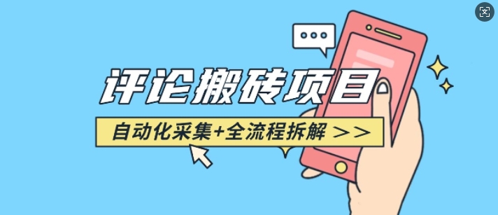 悟空采集评论搬砖_评论搬砖+自动采集【完整攻略】-彼飞网创