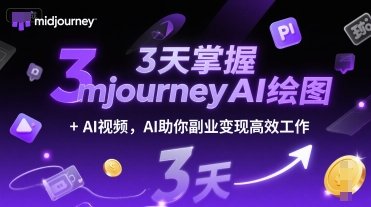 3天掌握midjourneyAI绘图+AI视频，AI助你副业变现高效工作-彼飞网创