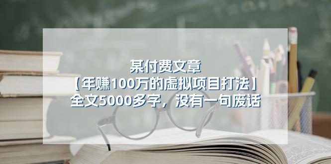 某公众号付费文章《年赚100万的虚拟项目打法》全文5000多字，没有废话-彼飞网创