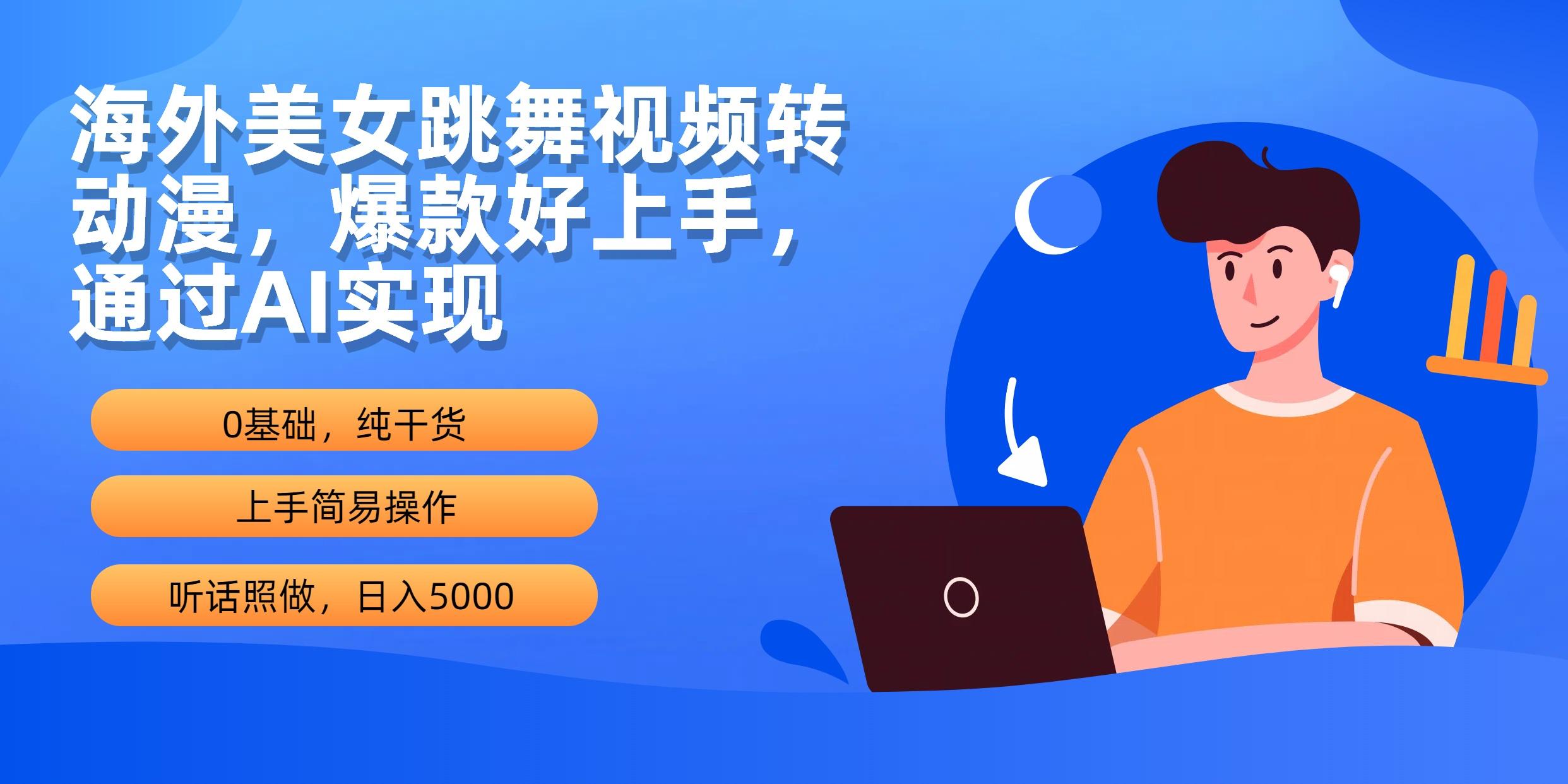 (10072期)海外美女跳舞视频转动漫，爆款好上手，通过AI实现  日入5000-彼飞网创