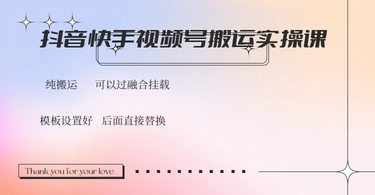抖音快手视频号，搬运教程实操，可以过融合挂载-彼飞网创