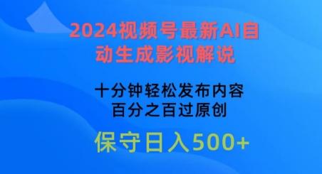 2024视频号最新AI自动生成影视解说，十分钟轻松发布内容，百分之百过原创【揭秘】-彼飞网创