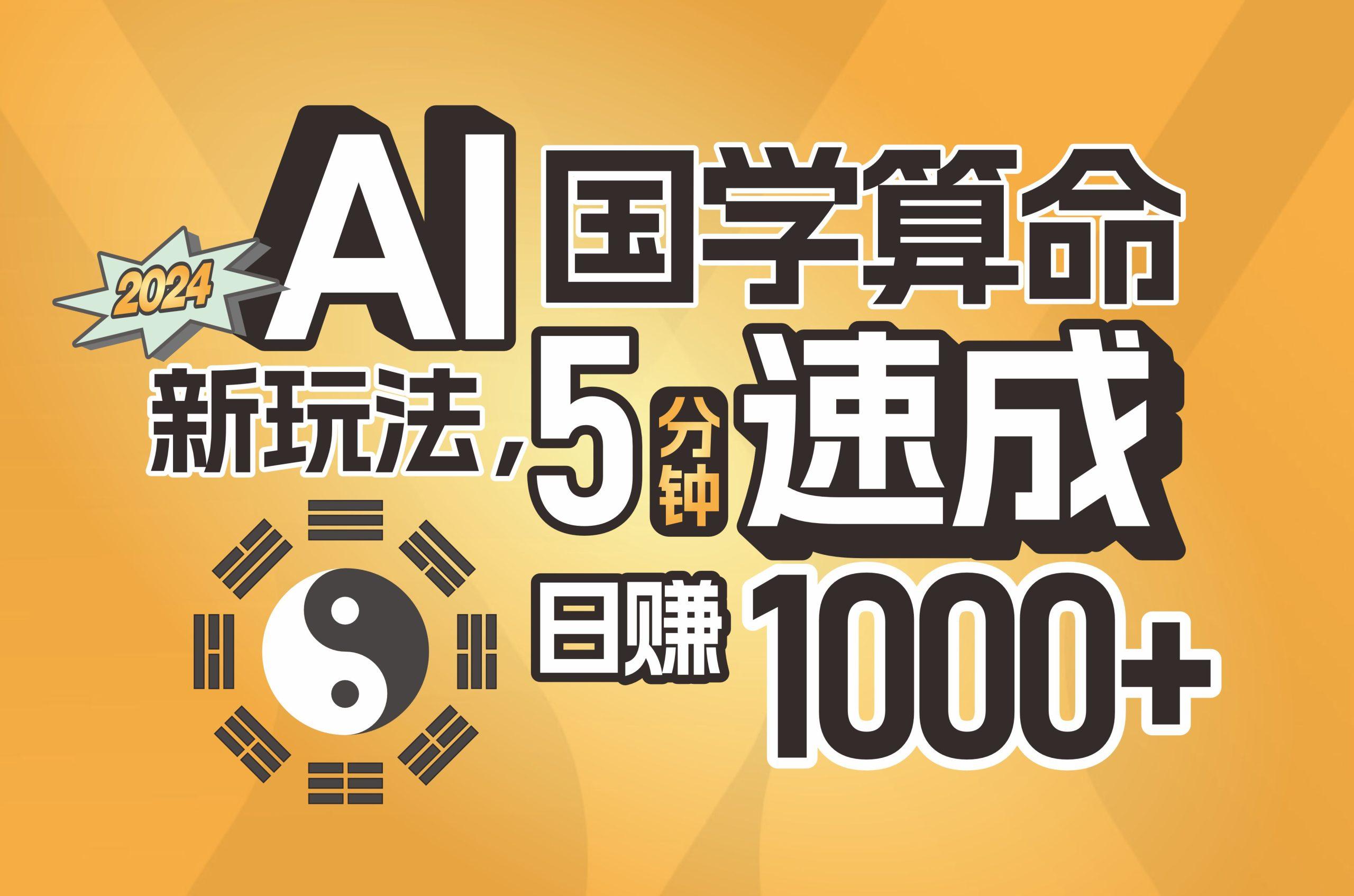 揭秘AI国学算命新玩法，5分钟速成，日赚1000+，可批量！-彼飞网创