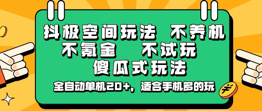 抖极空间玩法，不养机，不氪金，不试玩，傻瓜式玩法，全自动单机20+，适合手机多的玩-彼飞网创
