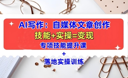 AI写作：自媒体文章创作全方位教学课，技能提升+实操训练-彼飞网创