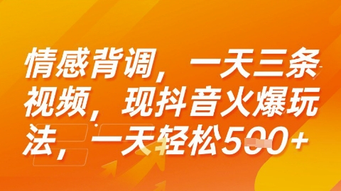 情感背调，一天3条视频，现抖音火爆玩法，一天轻松5张+【揭秘】-彼飞网创