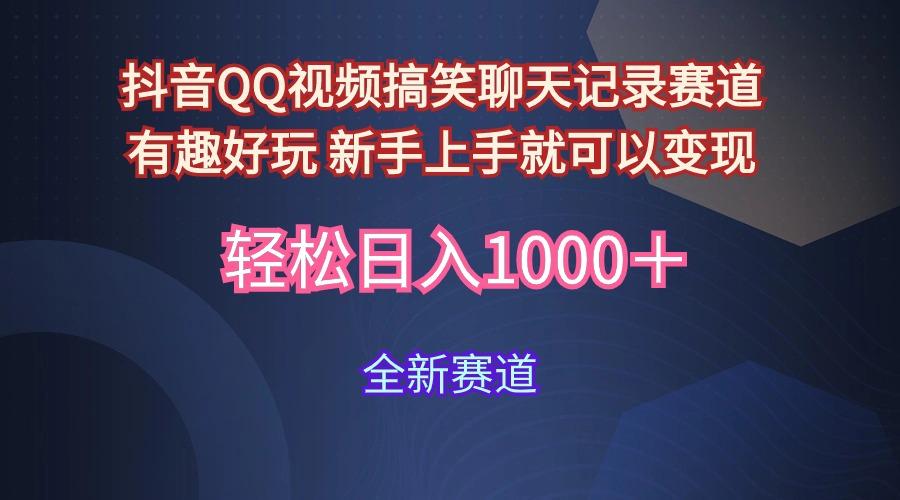 (9852期)抖音QQ视频搞笑聊天记录赛道 有趣好玩 新手上手就可以变现 轻松日入1000＋-彼飞网创
