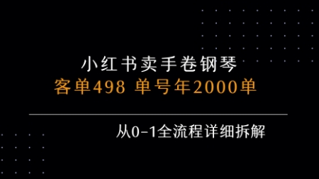 小红书私域卖手卷钢琴，客单498，单号年销2000单，从0-1全流程详细拆解-彼飞网创