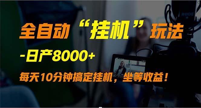 (9596期)全自动“挂机”玩法，实现睡后收入，日产8000+-彼飞网创