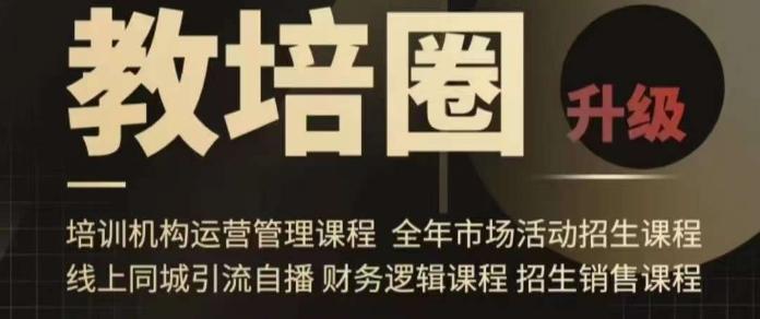 旺仔爸爸教培圈课程(运营／管理／招生／引流全套课程)，同城引流自播方案-彼飞网创