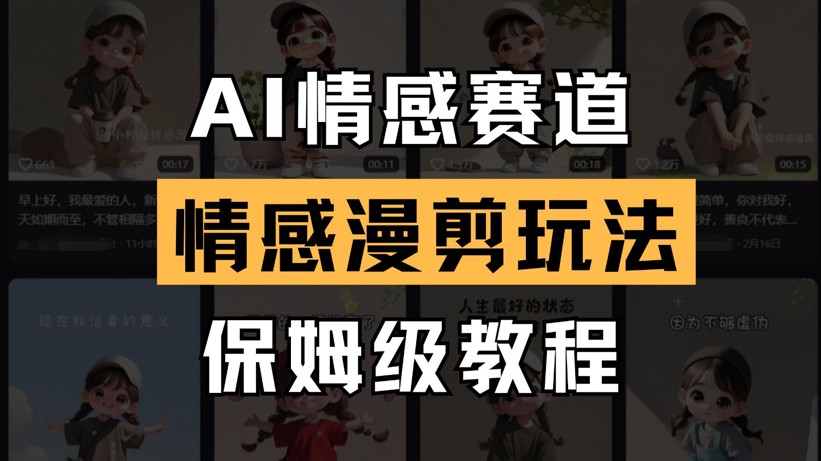 AI情感赛道 情感漫剪玩法 保姆级教程 操作简单 一鱼多吃-彼飞网创