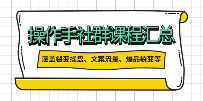 操盘手合伙人课程汇总：包含裂变操盘、文案流量、爆品裂变等多方面的内容-彼飞网创