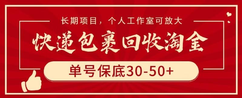 快递包裹回收淘金，单号保底30-50+，长期项目，个人工作室可放大【揭秘】-彼飞网创