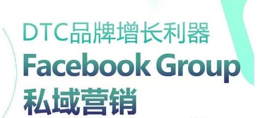 DTC品牌增长利器：Facebook Group私域营销策略-彼飞网创