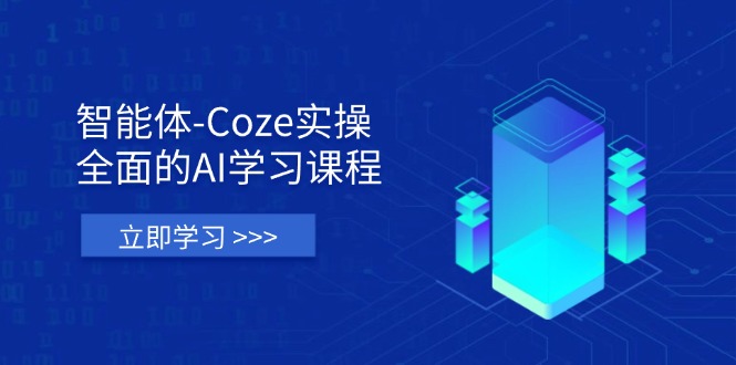 智能体-Coze实操：全面的AI学习课程，涵盖从理论基础到实战应用的全过程-彼飞网创
