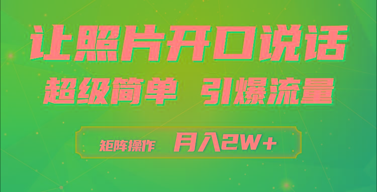 (9553期)利用AI工具制作小和尚照片说话视频，引爆流量，矩阵操作月入2W+-彼飞网创