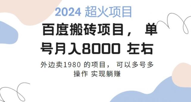 百度搬砖项目多号多操作一个账号月入七八千，可多号多操作-彼飞网创