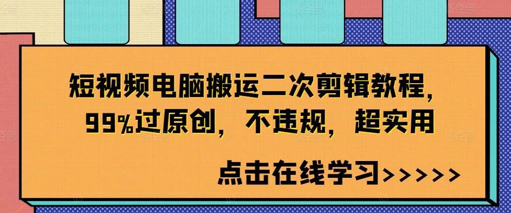 短视频电脑搬运二次剪辑教程，99%过原创，不违规，超实用-彼飞网创
