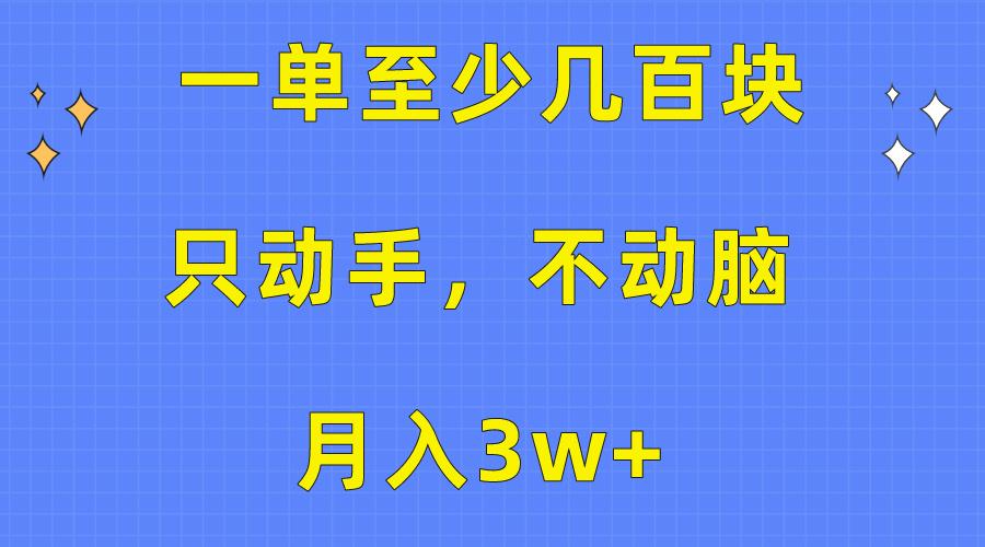 一单至少几百块，只动手不动脑，月入3w+。看完就能上手，保姆级教程-彼飞网创