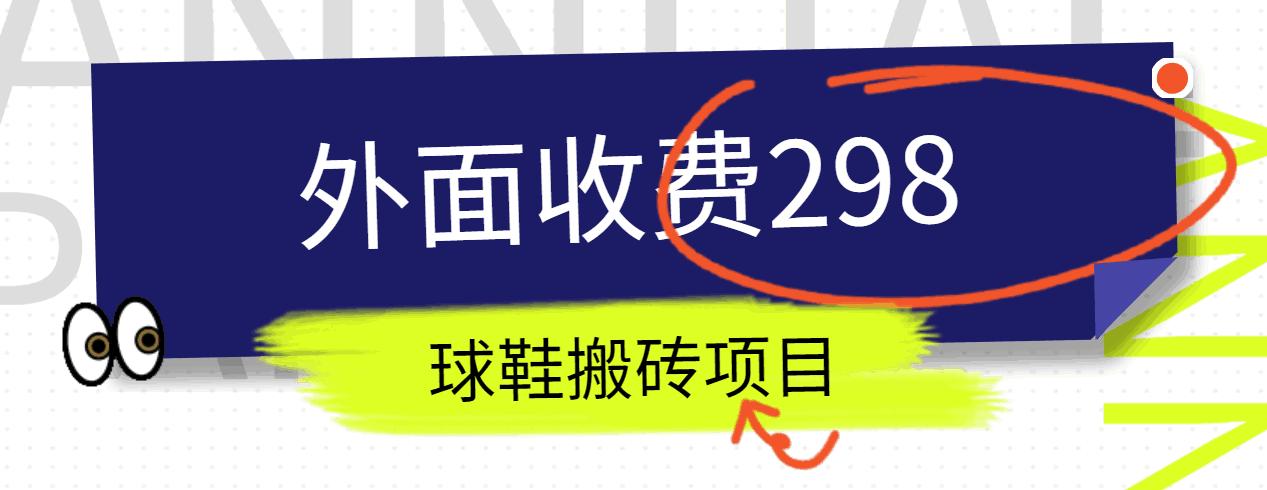 外面收费298的得物球鞋搬砖项目详细拆解教程-彼飞网创