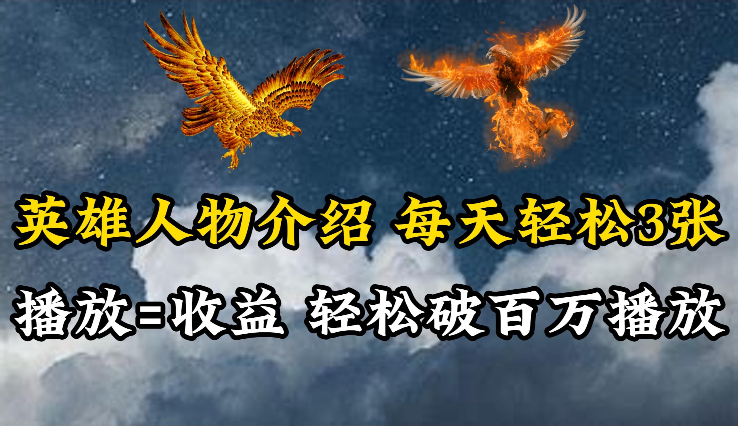 (10060期)英雄人物传记解说，每天轻松两三百，各个平台流量通吃，轻松破百万播放-彼飞网创
