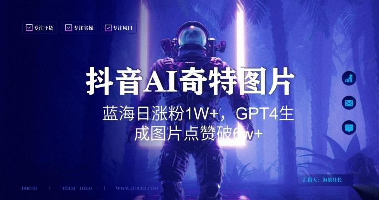 抖音用AI生成奇特图片GPT4玩法，蓝海日涨粉1W+，生成几张图片点赞破6w+【揭秘】-彼飞网创