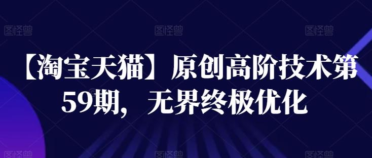 【淘宝天猫】原创高阶技术第59期，无界终极优化-彼飞网创