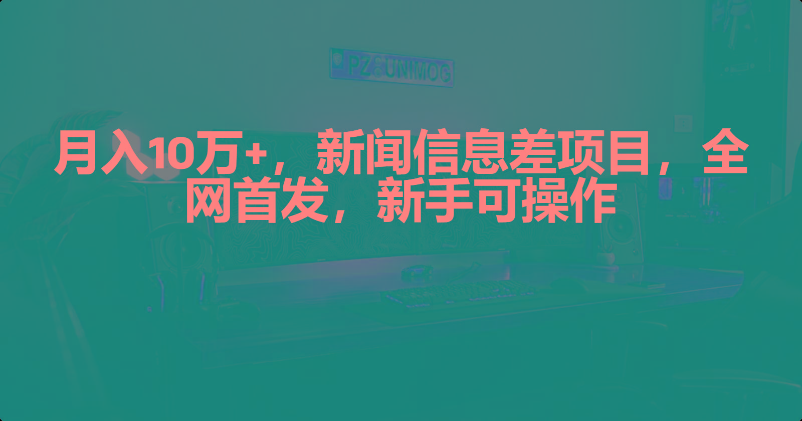(9893期)月入10万+，新闻信息差项目，新手可操作-彼飞网创