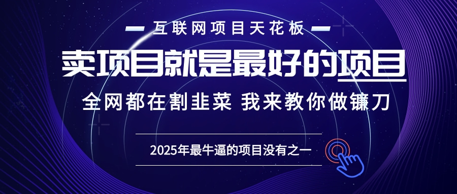 2025年普通人如何通过“知识付费”卖项目年入“百万”镰刀训练营超级IP…-彼飞网创