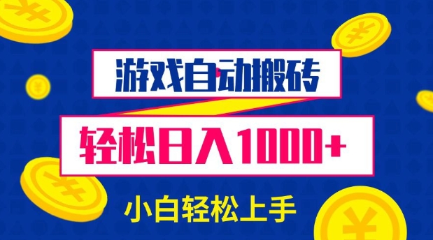 游戏自动搬砖，轻松日入1000+ 小白轻松上手【揭秘】-彼飞网创