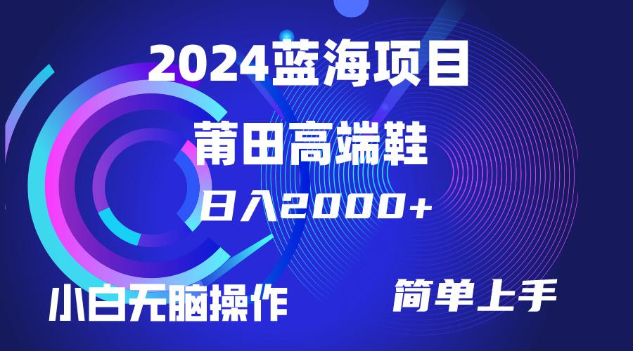 (10030期)每天两小时日入2000+，卖莆田高端鞋，小白也能轻松掌握，简单无脑操作…-彼飞网创
