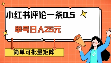 小红书评论一条0.5元 单账号一天可得25元 可矩阵操作 简单无脑靠谱【揭秘】-彼飞网创