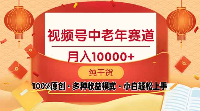 视频号中老年赛道 100%原创 手把手教学 新号3天收益破百 小白必备-彼飞网创