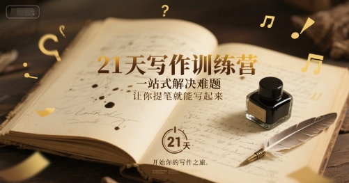 21天写作训练营，​一站式解决难题，让你提笔就能写起来-彼飞网创