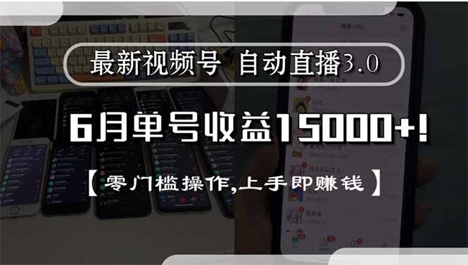 最新视频号直播3.0, 6月单号收益15000+, 零门槛操作,上手即赚钱-彼飞网创