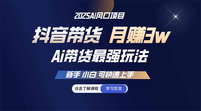 25年直播最强玩法 抖音带货 月入3w+新手小白可快速上手-彼飞网创