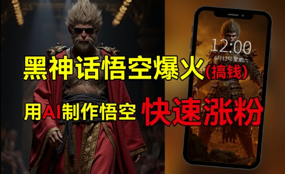 黑神话悟空爆火，已有人利用这波热点变现几十万，普通人也可用AI蹭上这波热度搞钱，有多重变现方法-彼飞网创