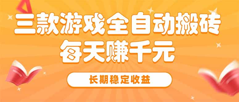 三款热门游戏全自动搬砖，每天赚千元，长期稳定收益-彼飞网创