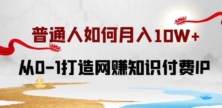 普通人如何打造知识付费IP月入10W+，从0-1打造网赚知识付费IP，小白喂饭级教程【揭秘】-彼飞网创
