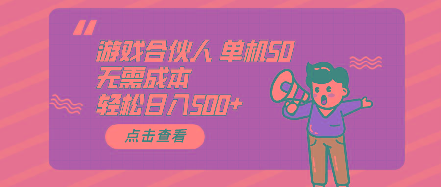 游戏合伙人看广告 单机50 日入500+无需成本-彼飞网创