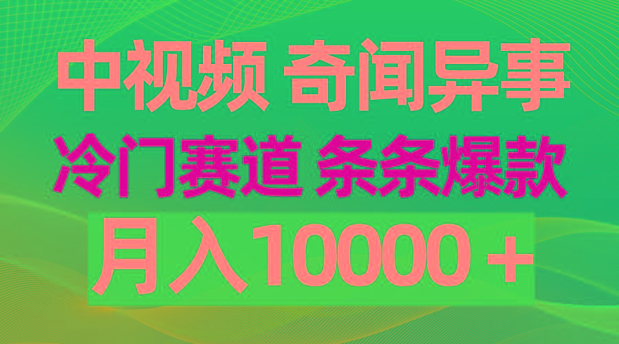 (9627期)中视频奇闻异事，冷门赛道条条爆款，月入10000＋-彼飞网创